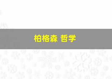 柏格森 哲学